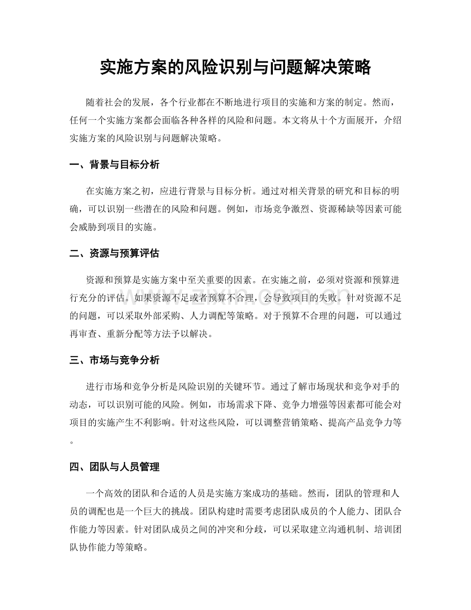 实施方案的风险识别与问题解决策略.docx_第1页