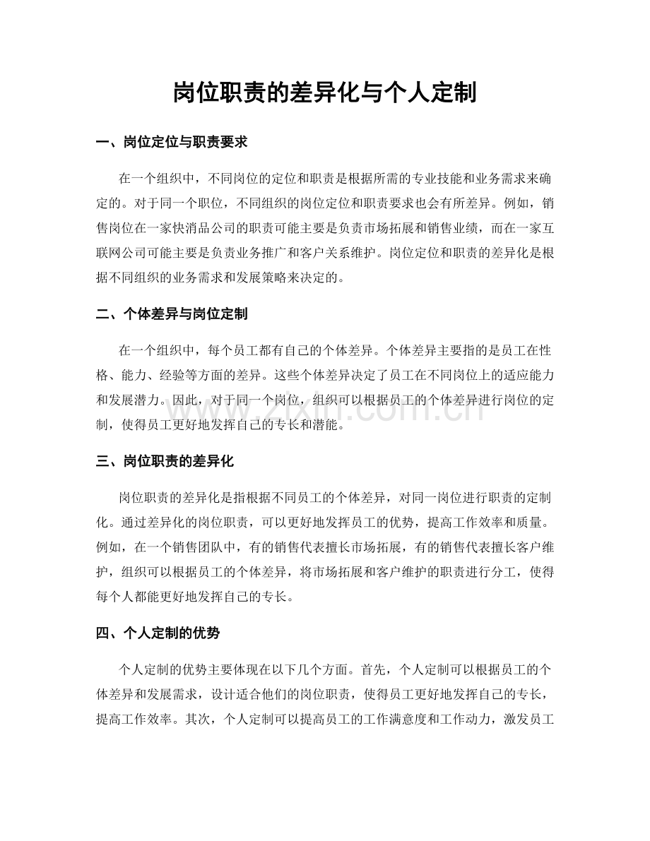 岗位职责的差异化与个人定制.docx_第1页