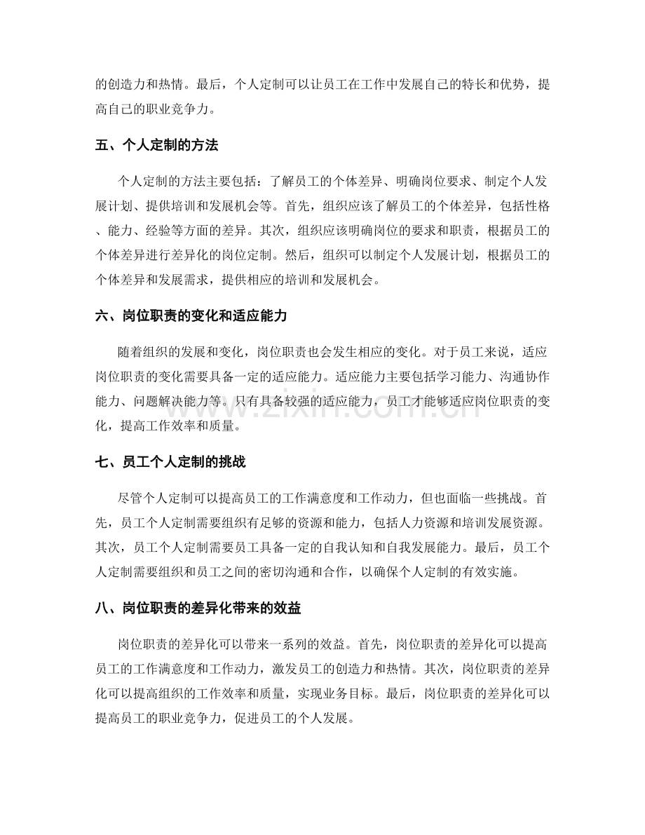 岗位职责的差异化与个人定制.docx_第2页