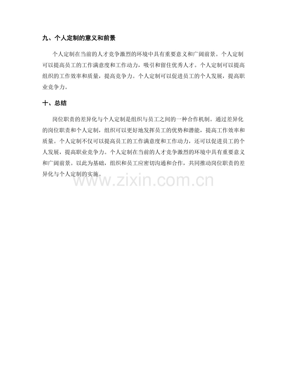 岗位职责的差异化与个人定制.docx_第3页