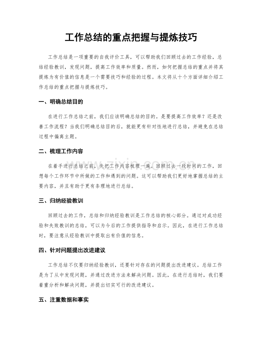 工作总结的重点把握与提炼技巧.docx_第1页