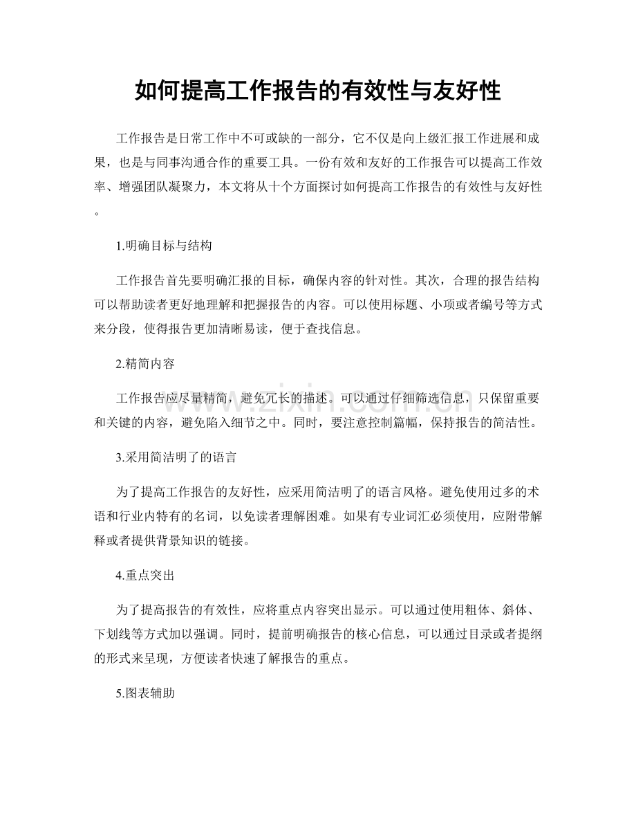 如何提高工作报告的有效性与友好性.docx_第1页