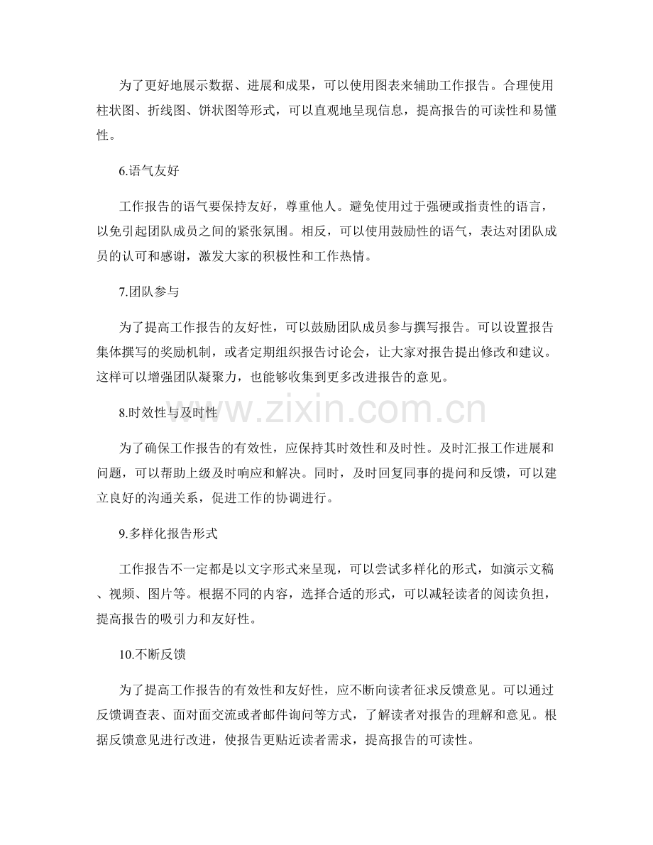 如何提高工作报告的有效性与友好性.docx_第2页