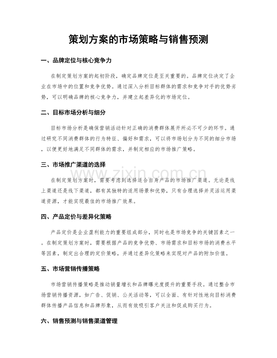 策划方案的市场策略与销售预测.docx_第1页