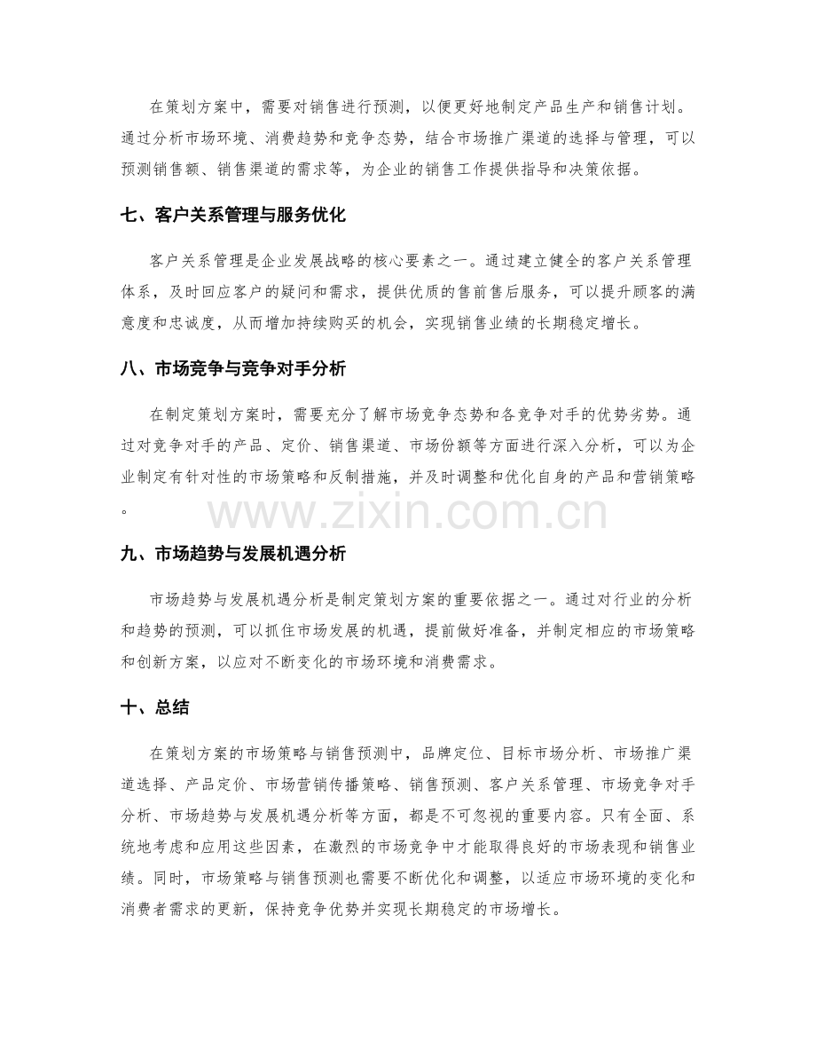 策划方案的市场策略与销售预测.docx_第2页