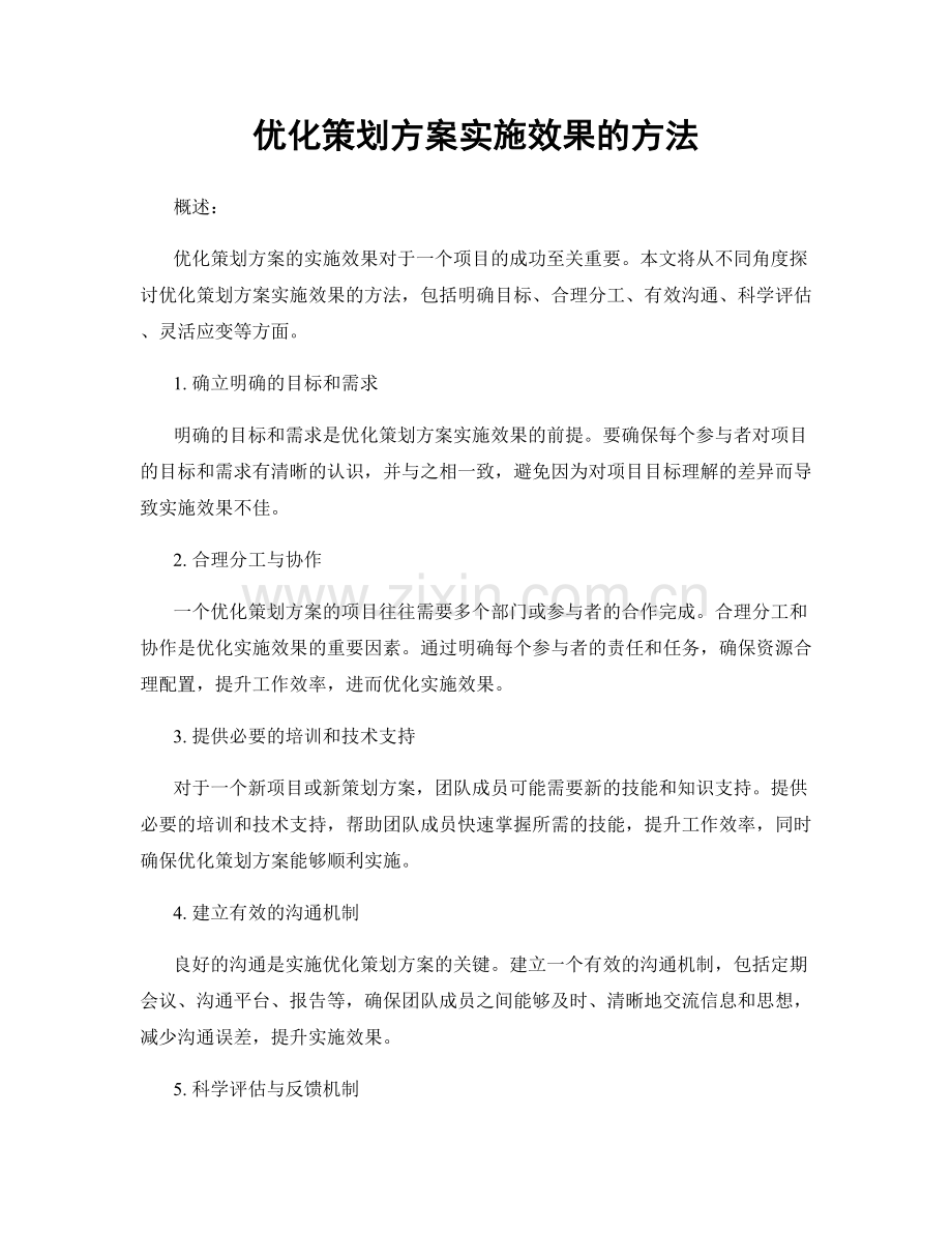 优化策划方案实施效果的方法.docx_第1页