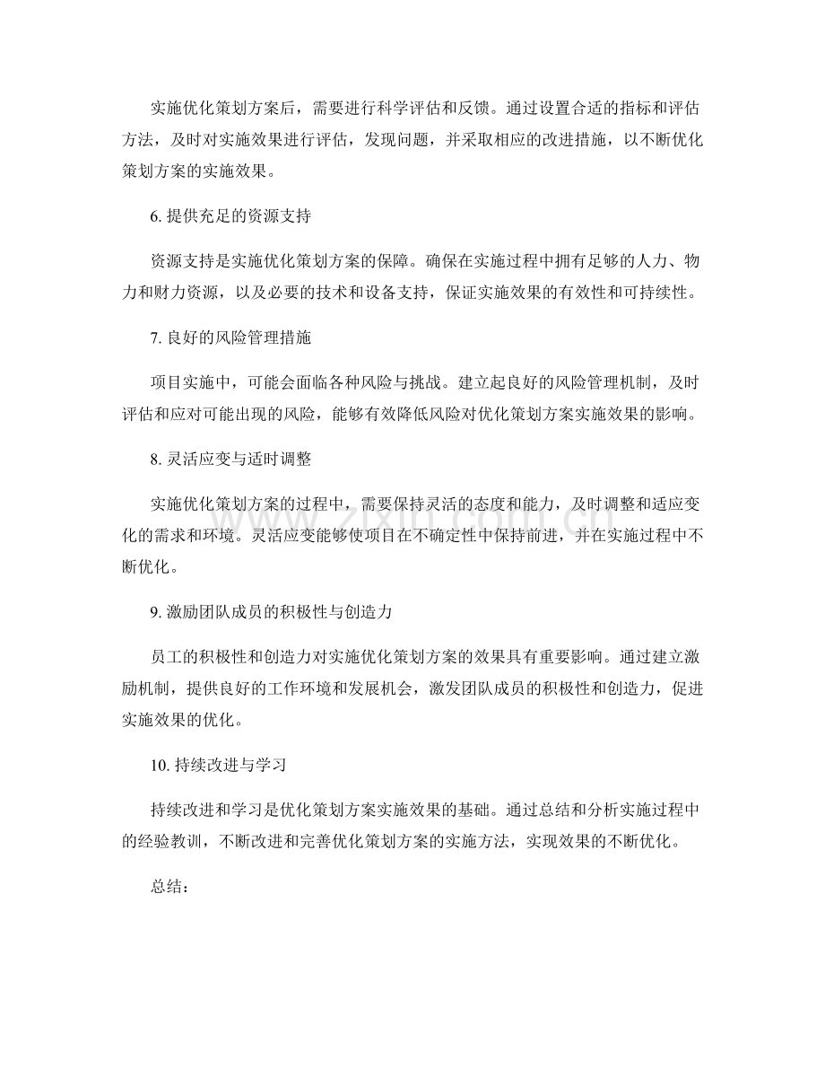 优化策划方案实施效果的方法.docx_第2页