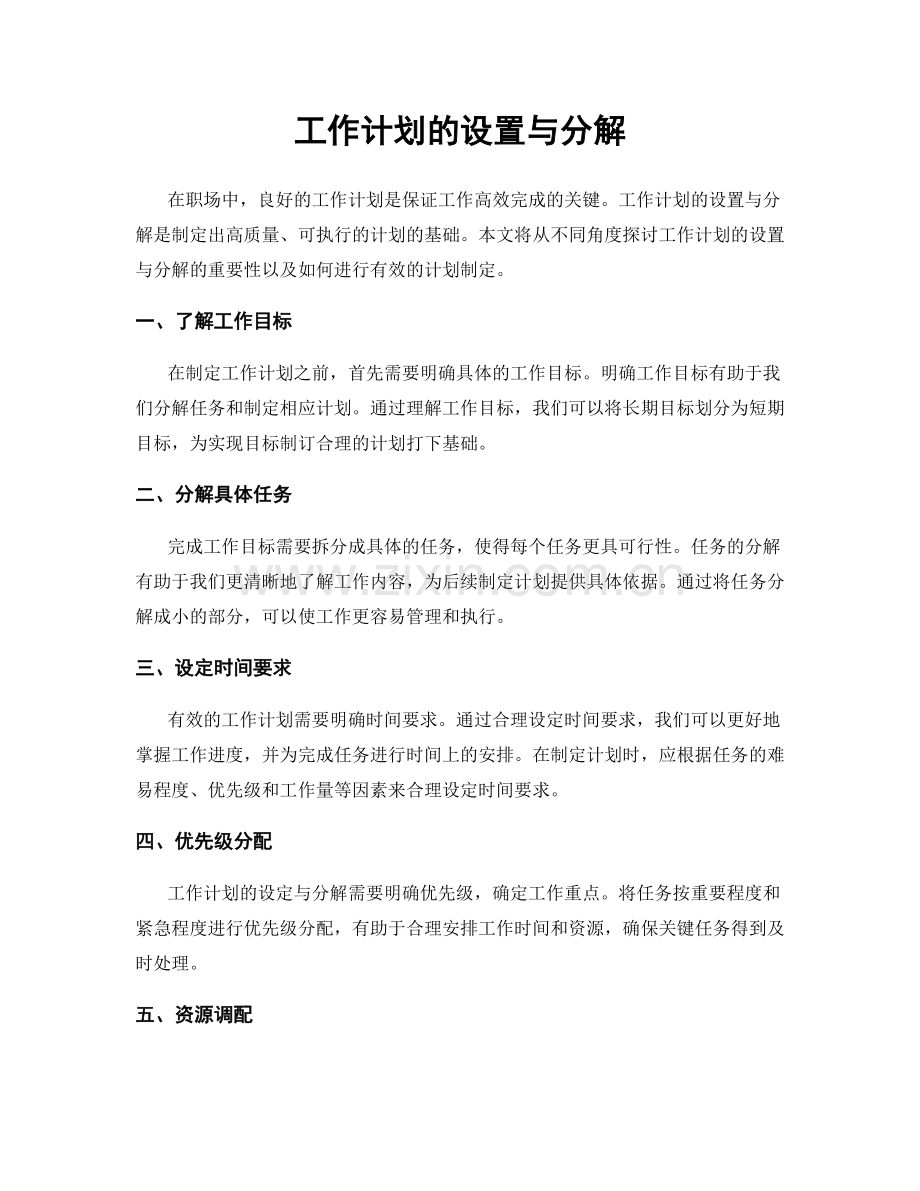 工作计划的设置与分解.docx_第1页