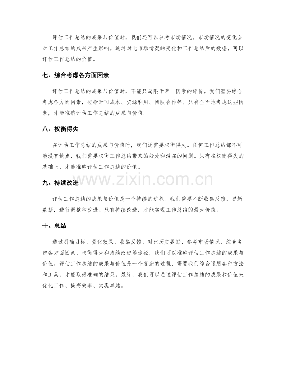 如何准确评估工作总结的成果与价值.docx_第2页