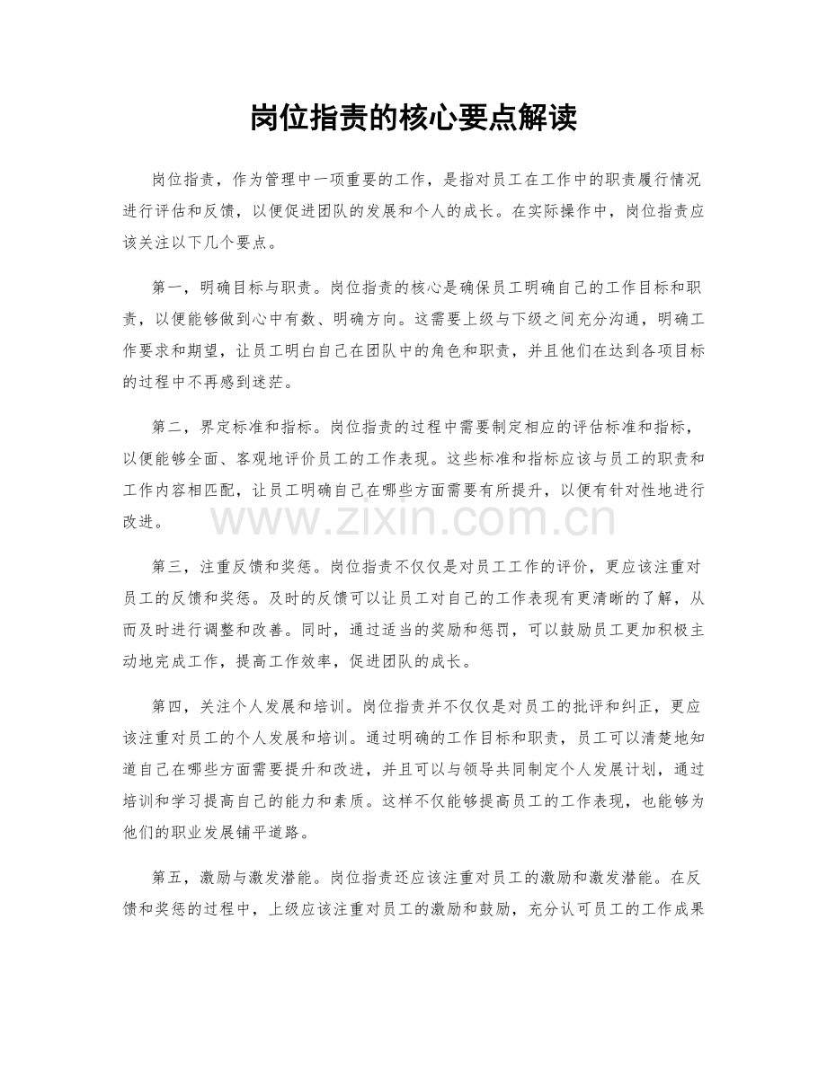 岗位职责的核心要点解读.docx_第1页