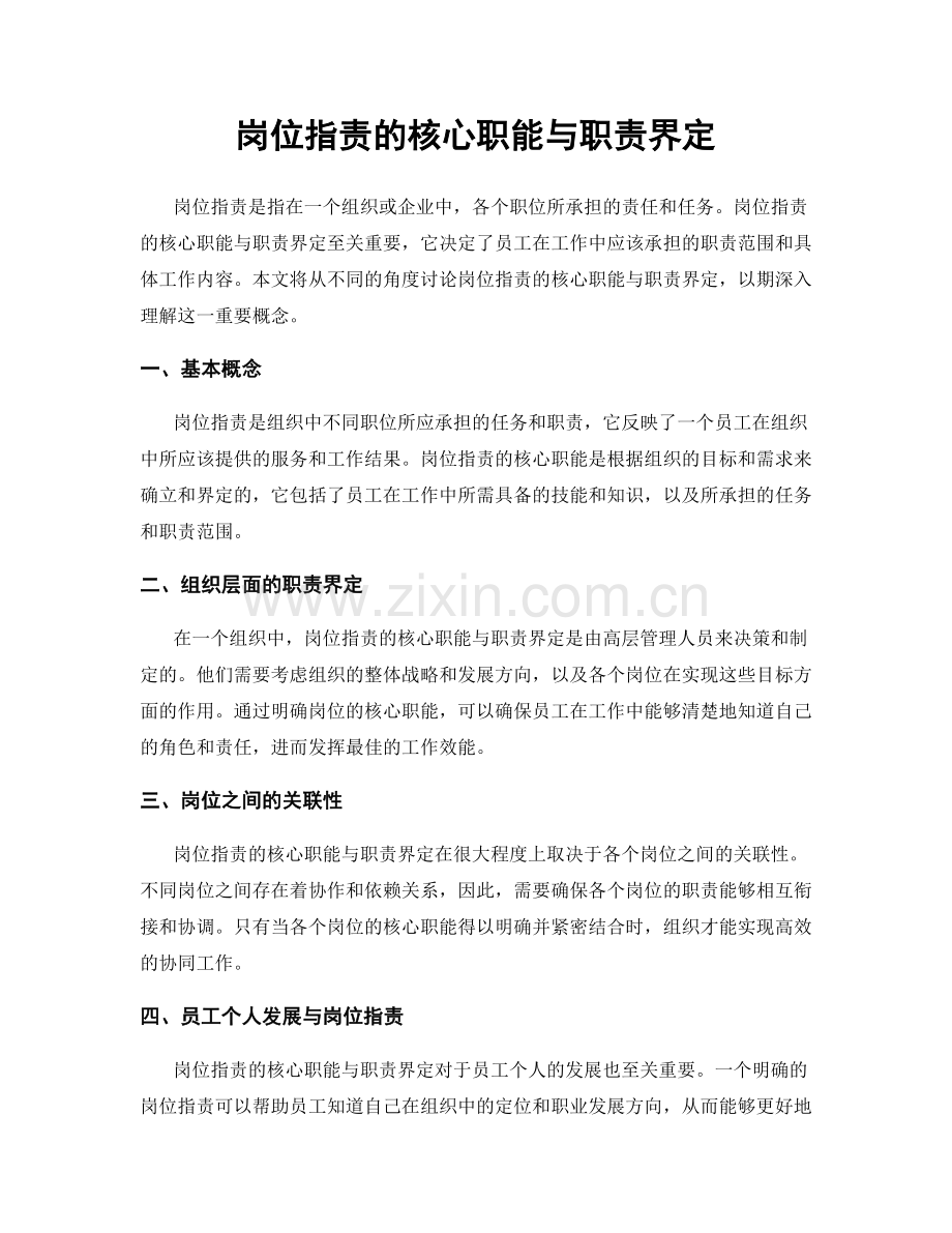 岗位指责的核心职能与职责界定.docx_第1页