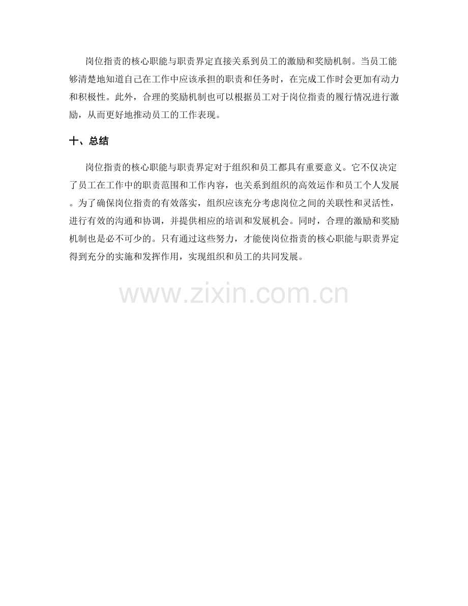 岗位指责的核心职能与职责界定.docx_第3页