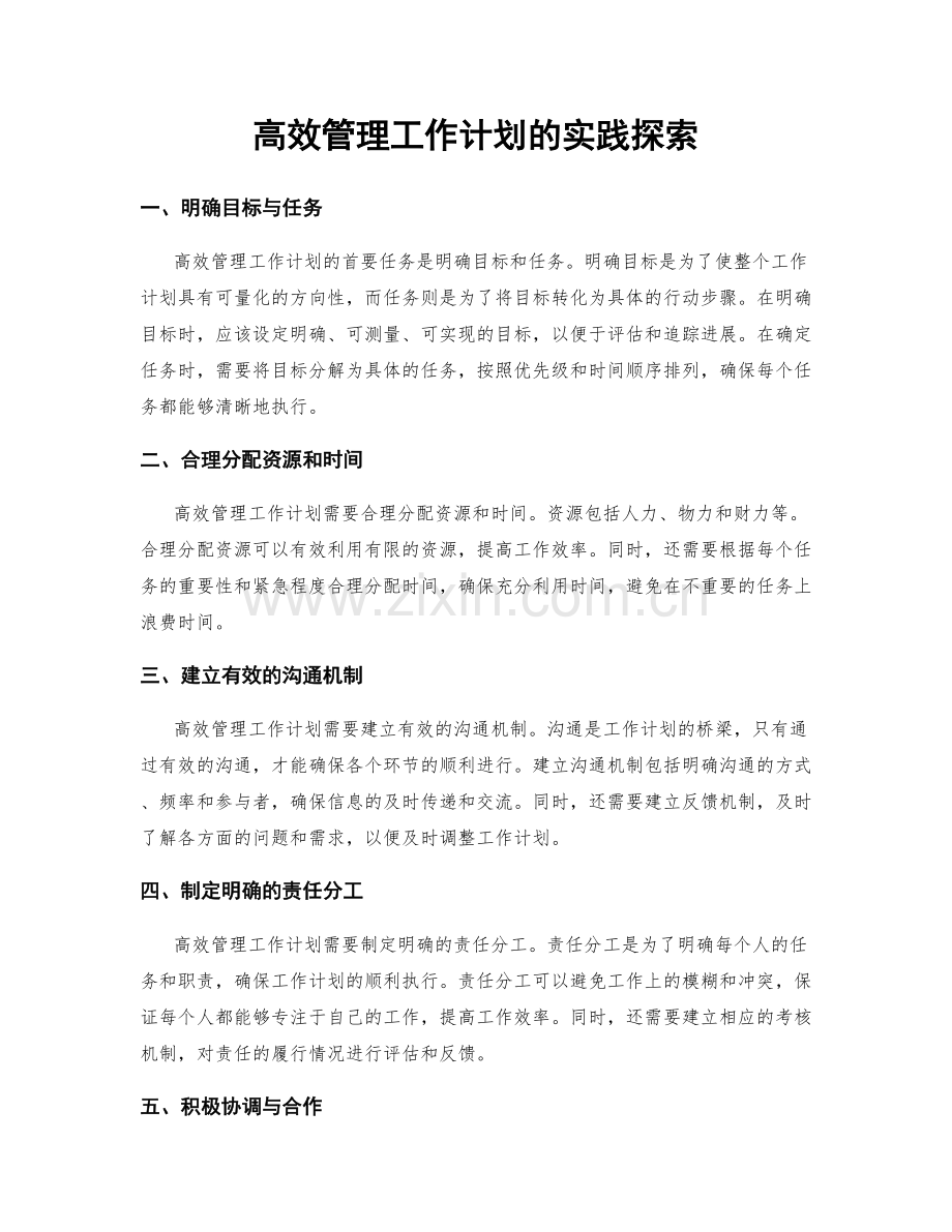 高效管理工作计划的实践探索.docx_第1页