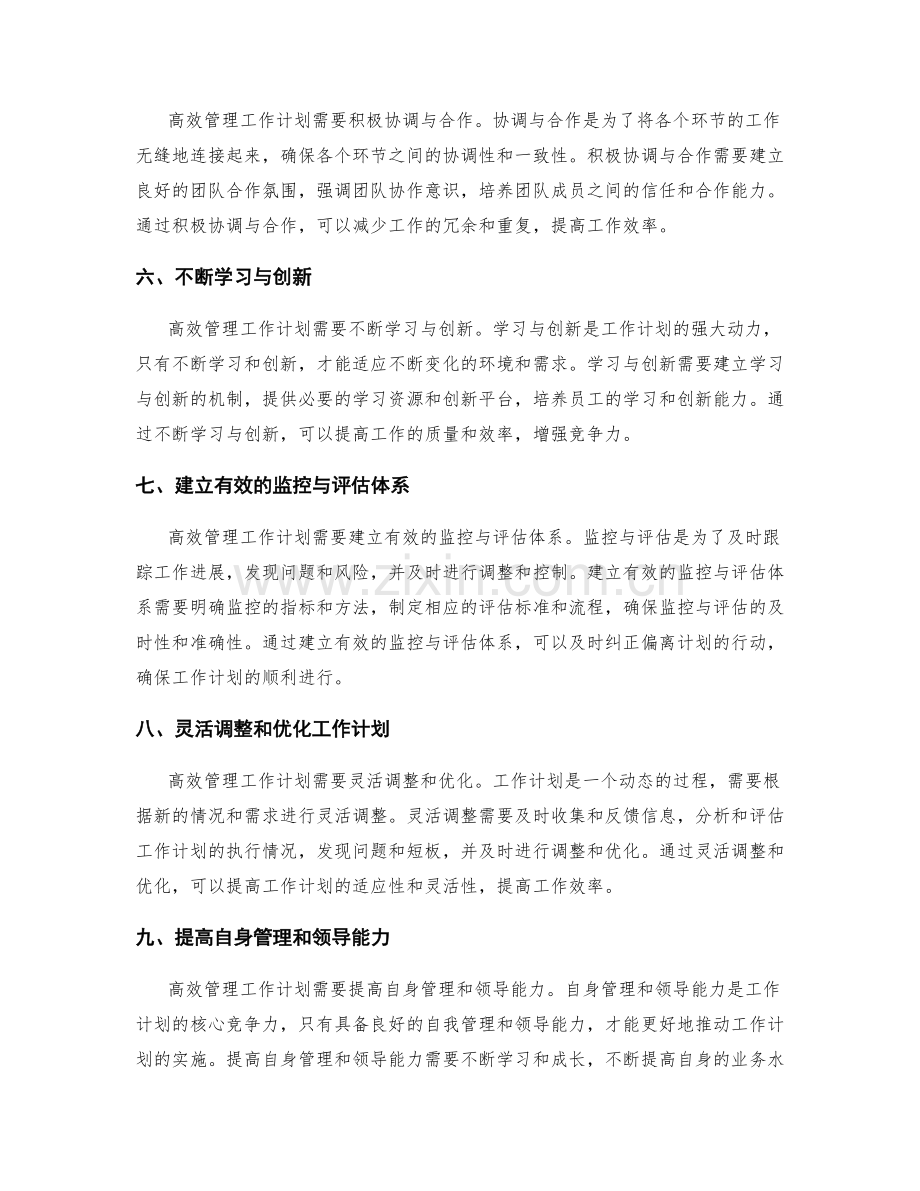 高效管理工作计划的实践探索.docx_第2页