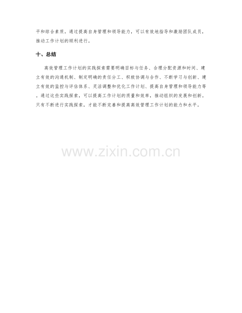 高效管理工作计划的实践探索.docx_第3页