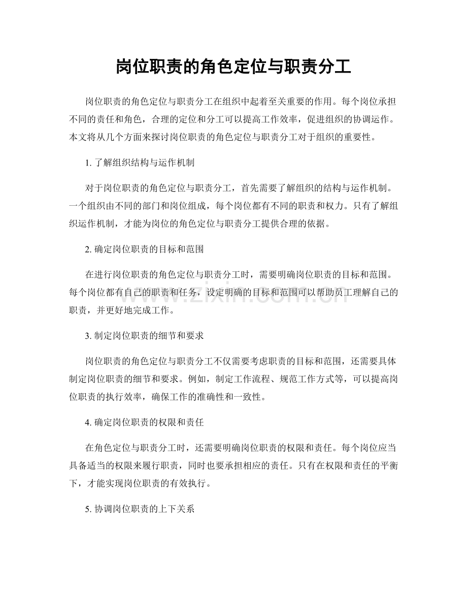 岗位职责的角色定位与职责分工.docx_第1页