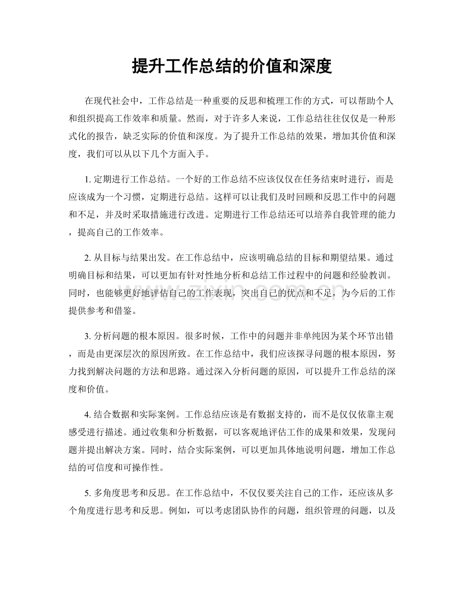 提升工作总结的价值和深度.docx_第1页