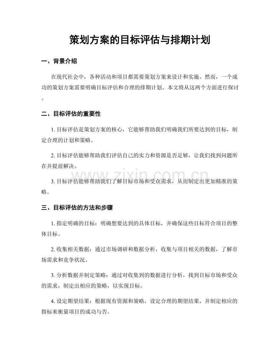 策划方案的目标评估与排期计划.docx_第1页