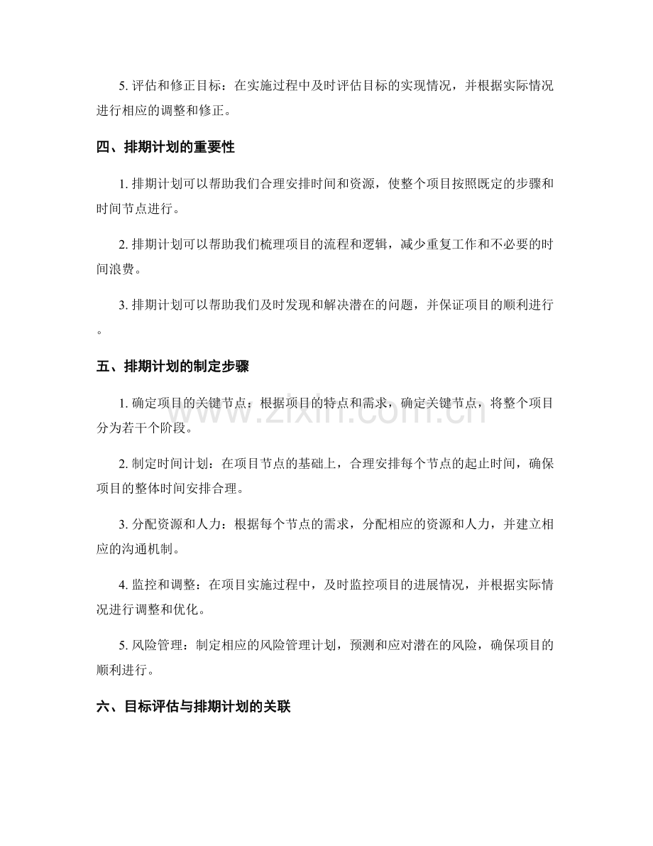 策划方案的目标评估与排期计划.docx_第2页