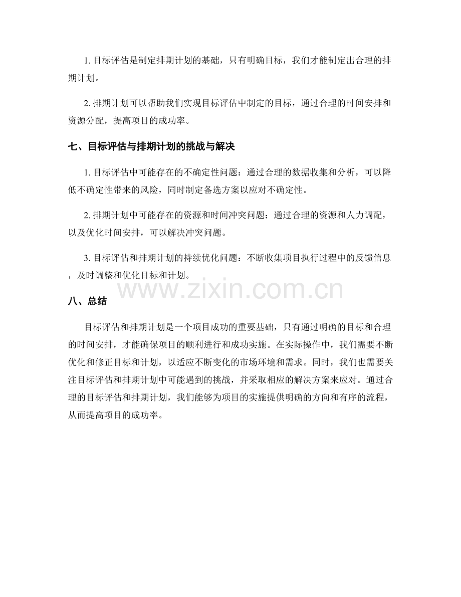 策划方案的目标评估与排期计划.docx_第3页