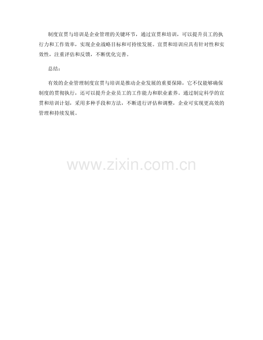 企业管理制度的宣贯与培训.docx_第3页