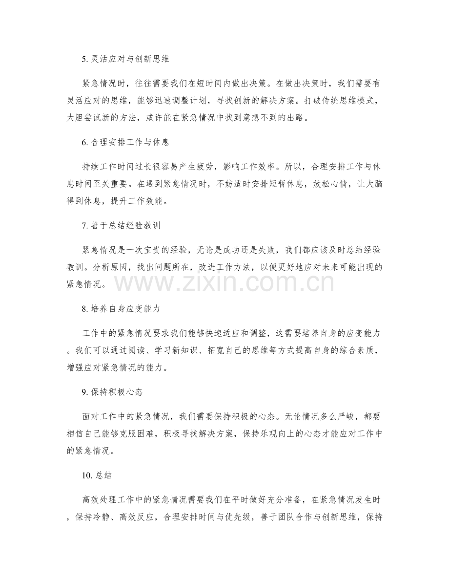 高效处理工作中的紧急情况.docx_第2页