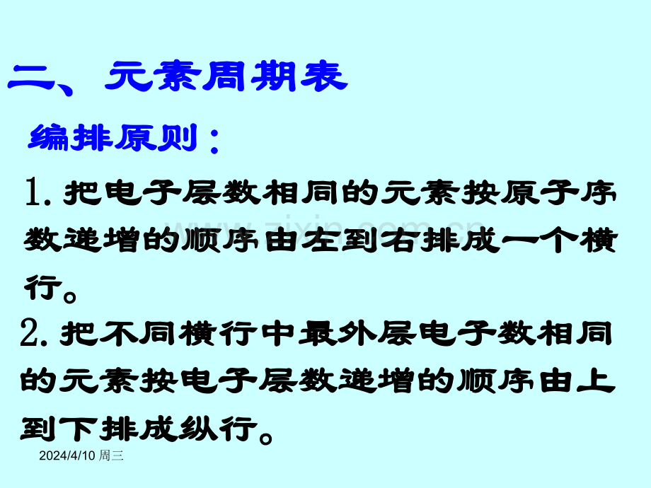 化学122元素周期表鲁科版必修.pptx_第3页