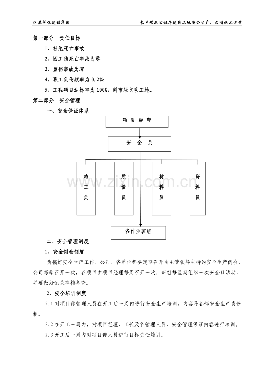 长平安全生产--文明施工方案.doc_第1页