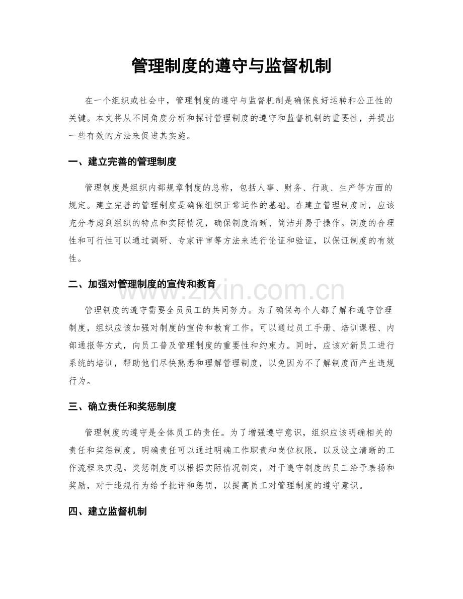 管理制度的遵守与监督机制.docx_第1页