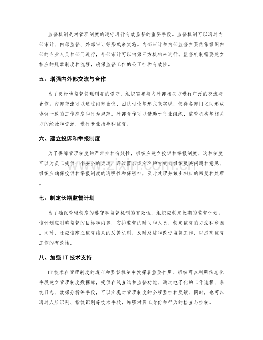 管理制度的遵守与监督机制.docx_第2页