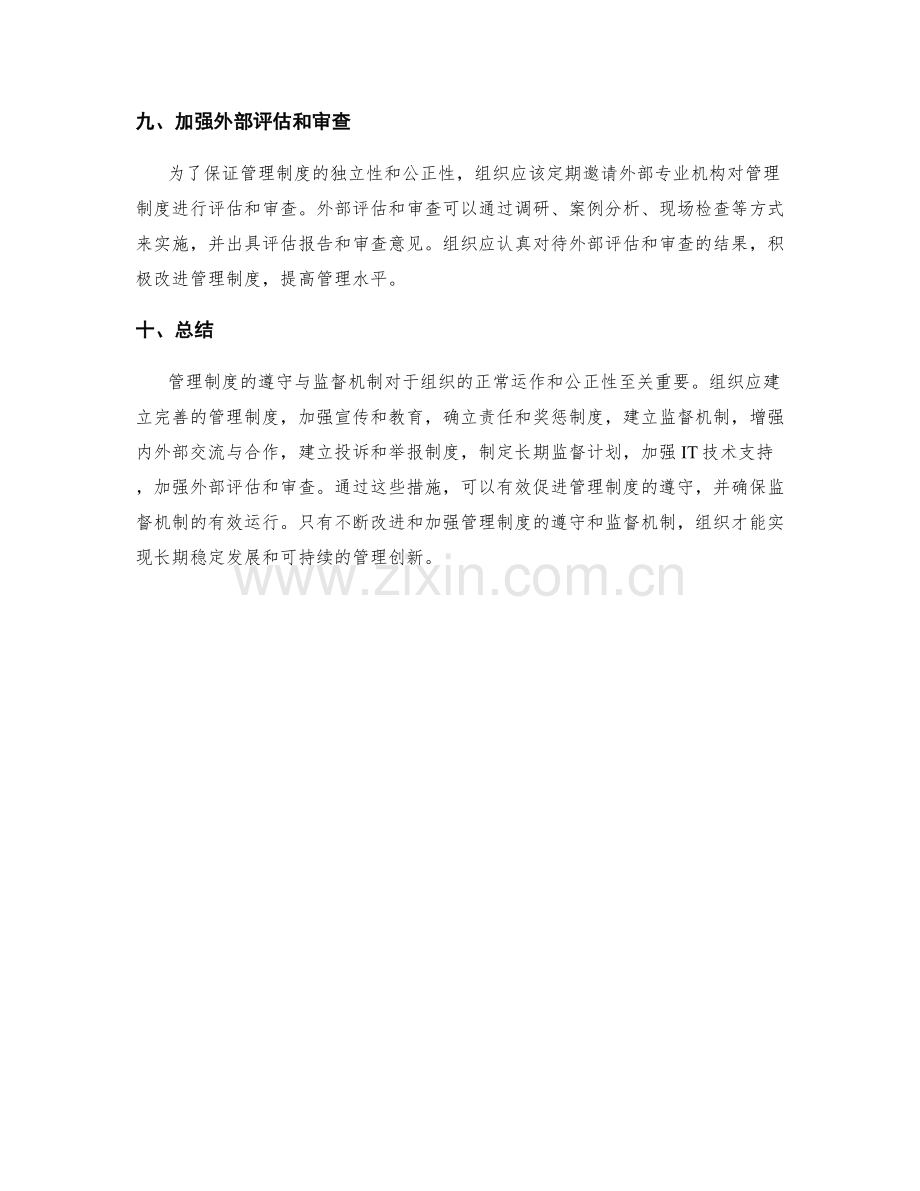 管理制度的遵守与监督机制.docx_第3页