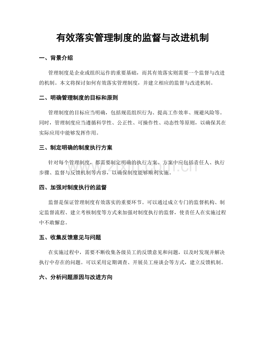 有效落实管理制度的监督与改进机制.docx_第1页