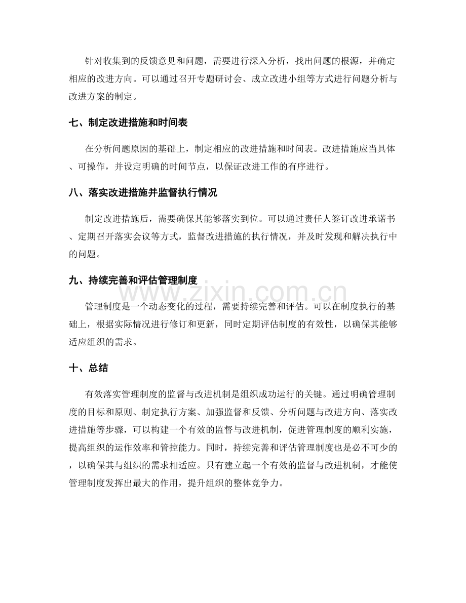 有效落实管理制度的监督与改进机制.docx_第2页