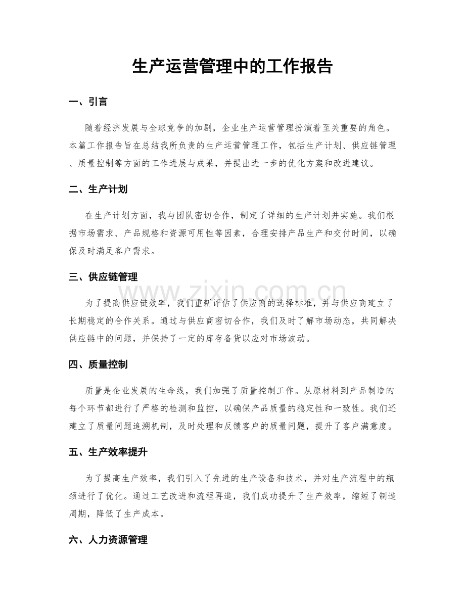 生产运营管理中的工作报告.docx_第1页