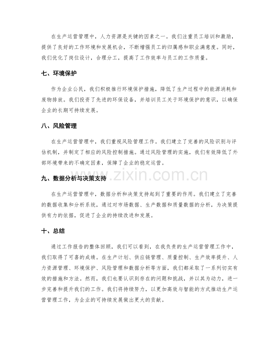 生产运营管理中的工作报告.docx_第2页