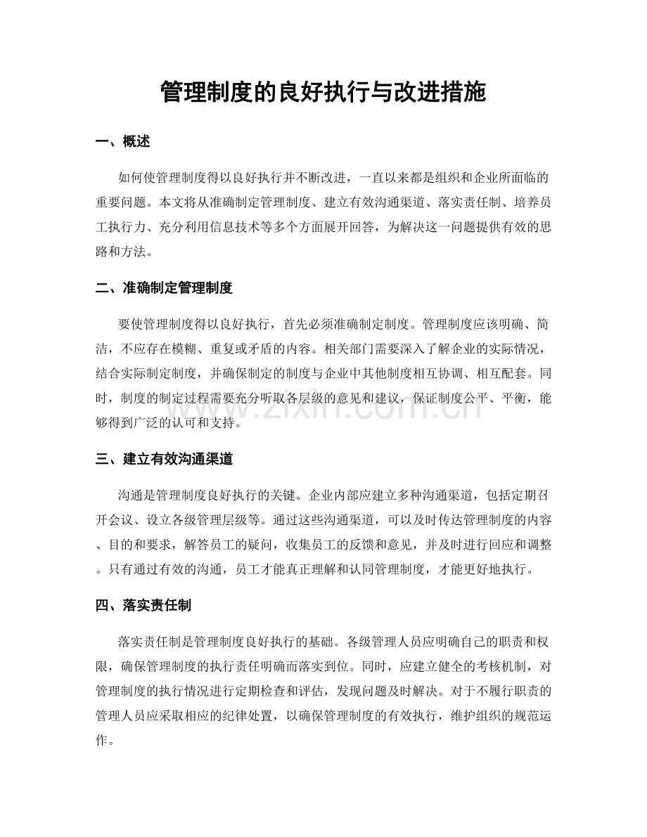 管理制度的良好执行与改进措施.docx_第1页