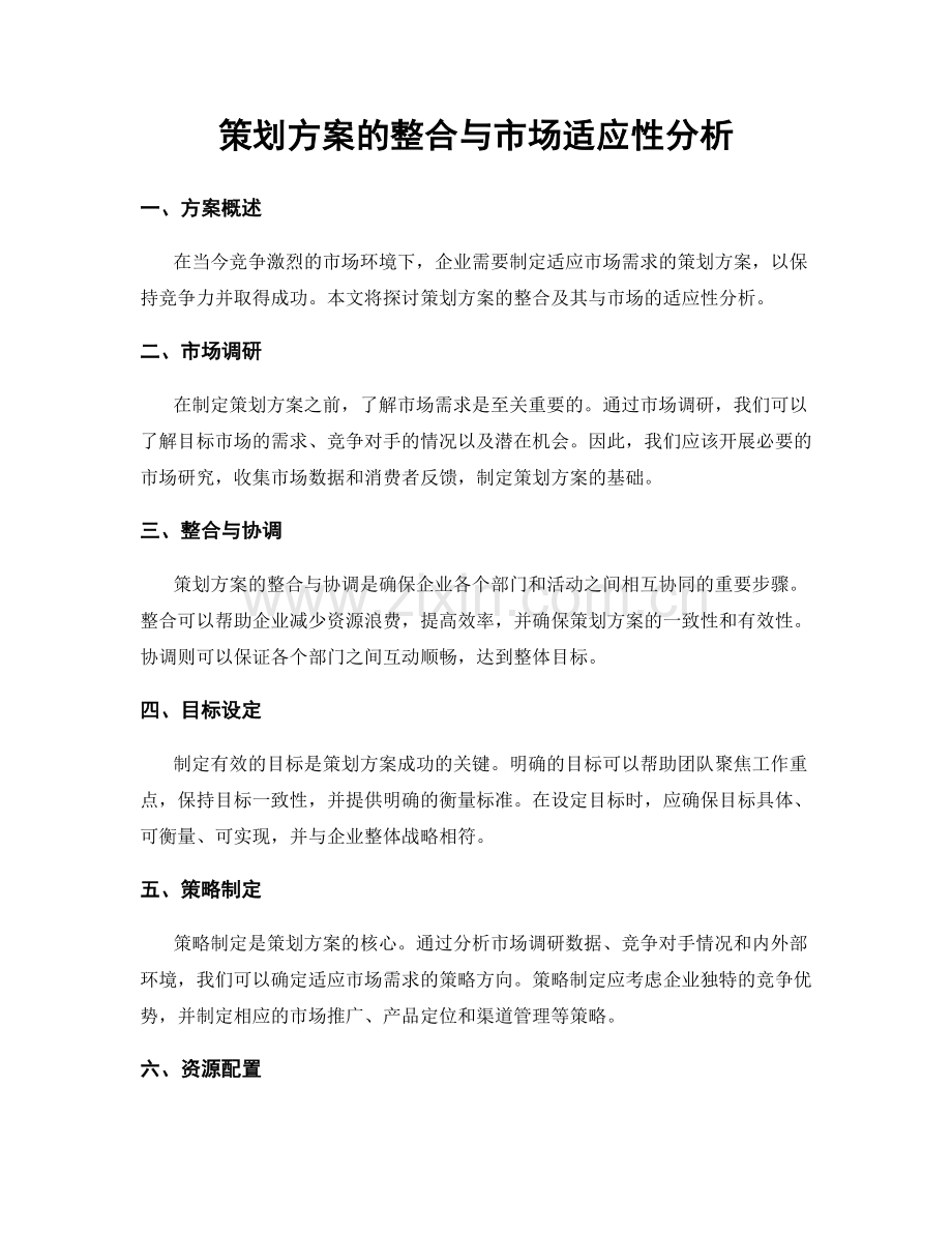 策划方案的整合与市场适应性分析.docx_第1页