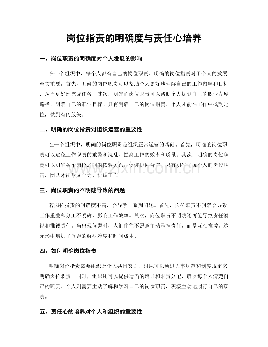 岗位指责的明确度与责任心培养.docx_第1页