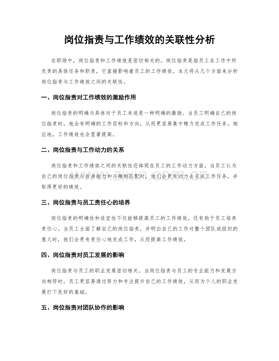 岗位指责与工作绩效的关联性分析.docx_第1页