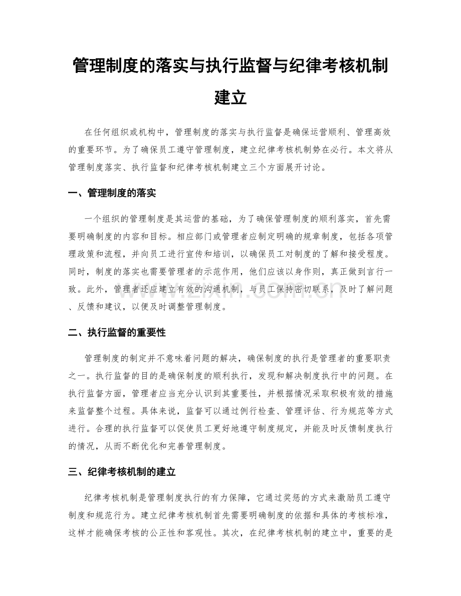 管理制度的落实与执行监督与纪律考核机制建立.docx_第1页