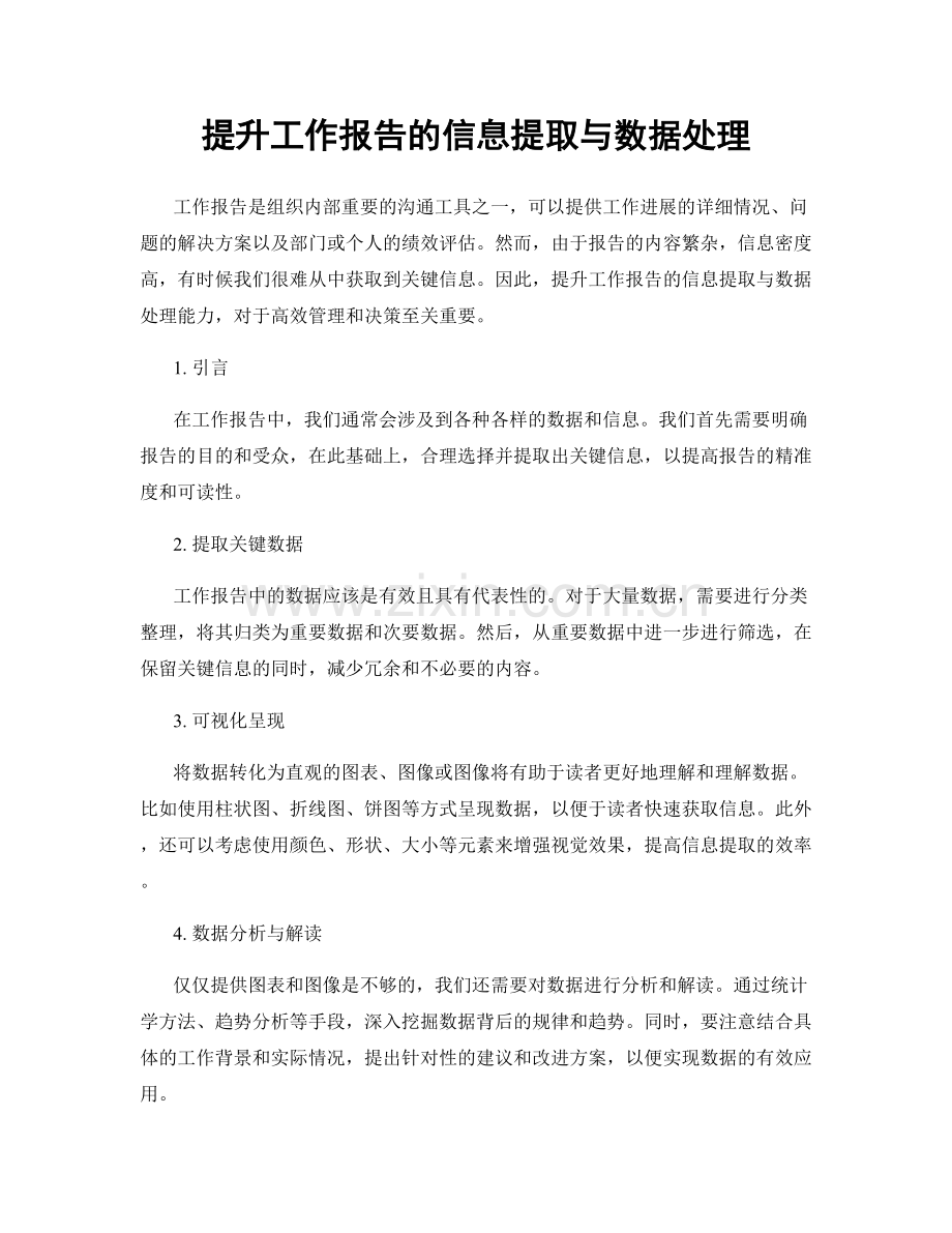 提升工作报告的信息提取与数据处理.docx_第1页