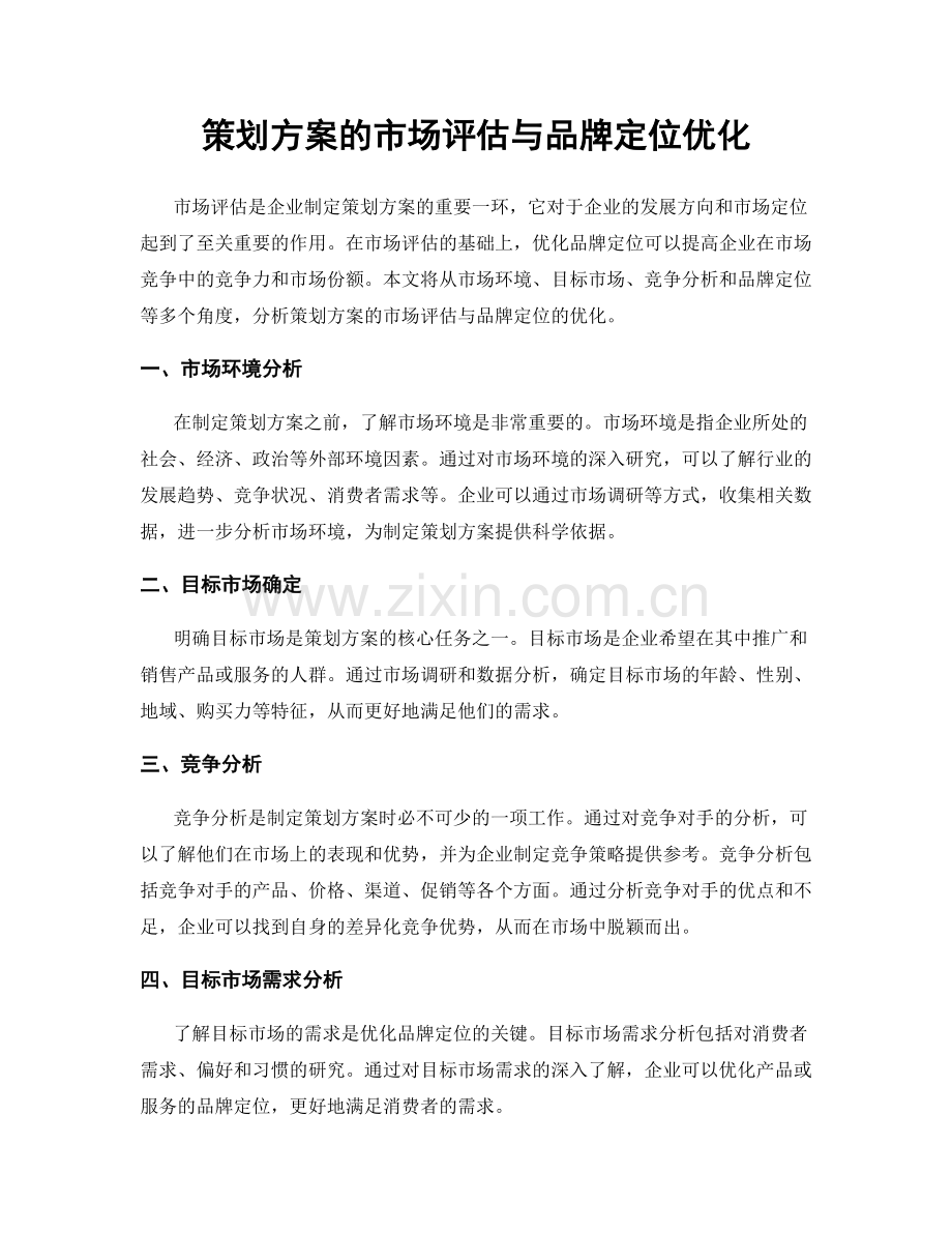 策划方案的市场评估与品牌定位优化.docx_第1页