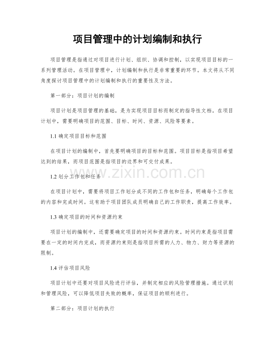 项目管理中的计划编制和执行.docx_第1页