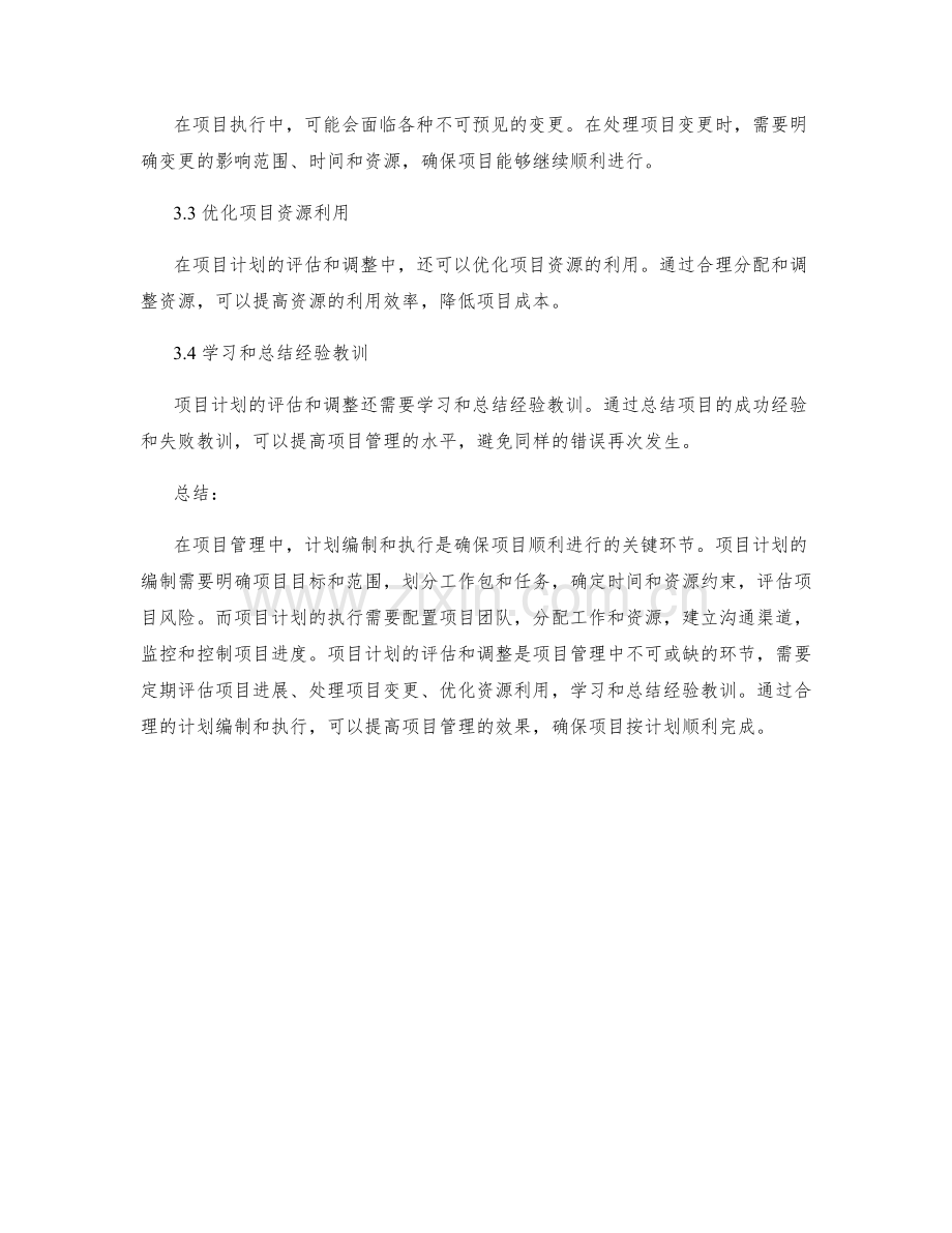 项目管理中的计划编制和执行.docx_第3页