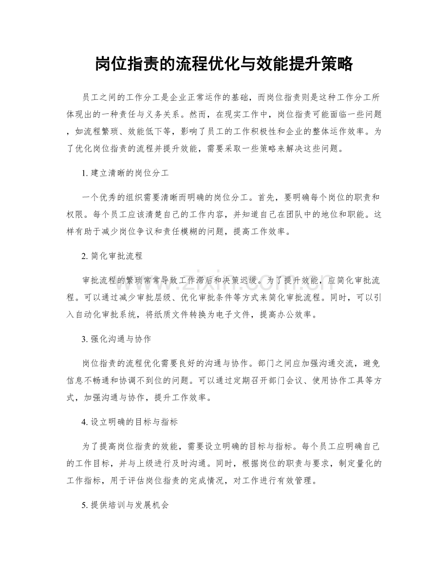 岗位指责的流程优化与效能提升策略.docx_第1页