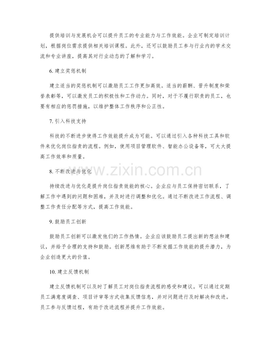 岗位指责的流程优化与效能提升策略.docx_第2页