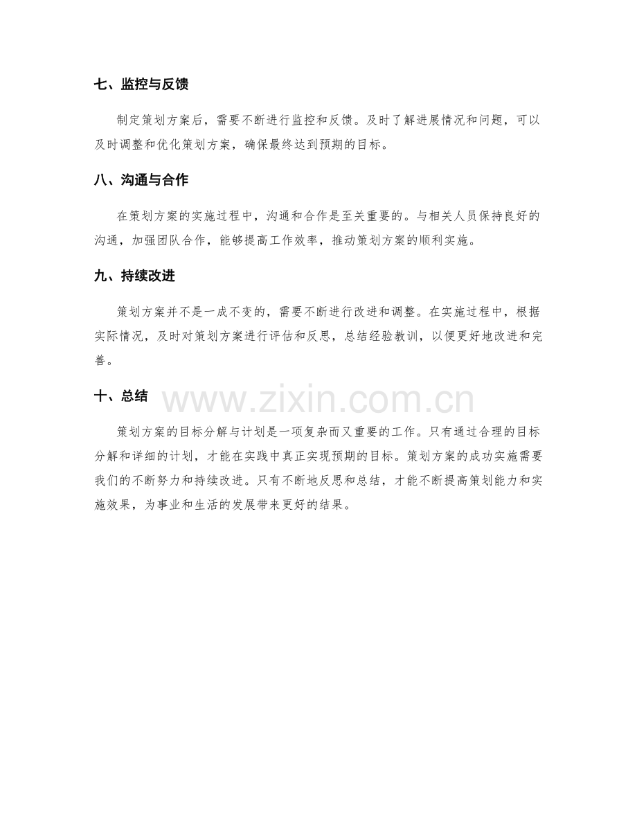 策划方案的目标分解与计划.docx_第2页