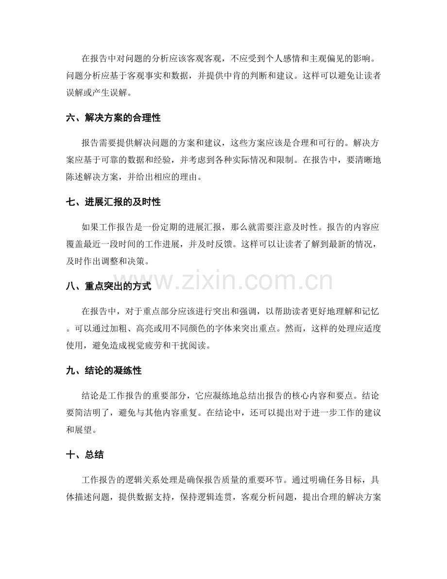 工作报告的逻辑关系处理.docx_第2页