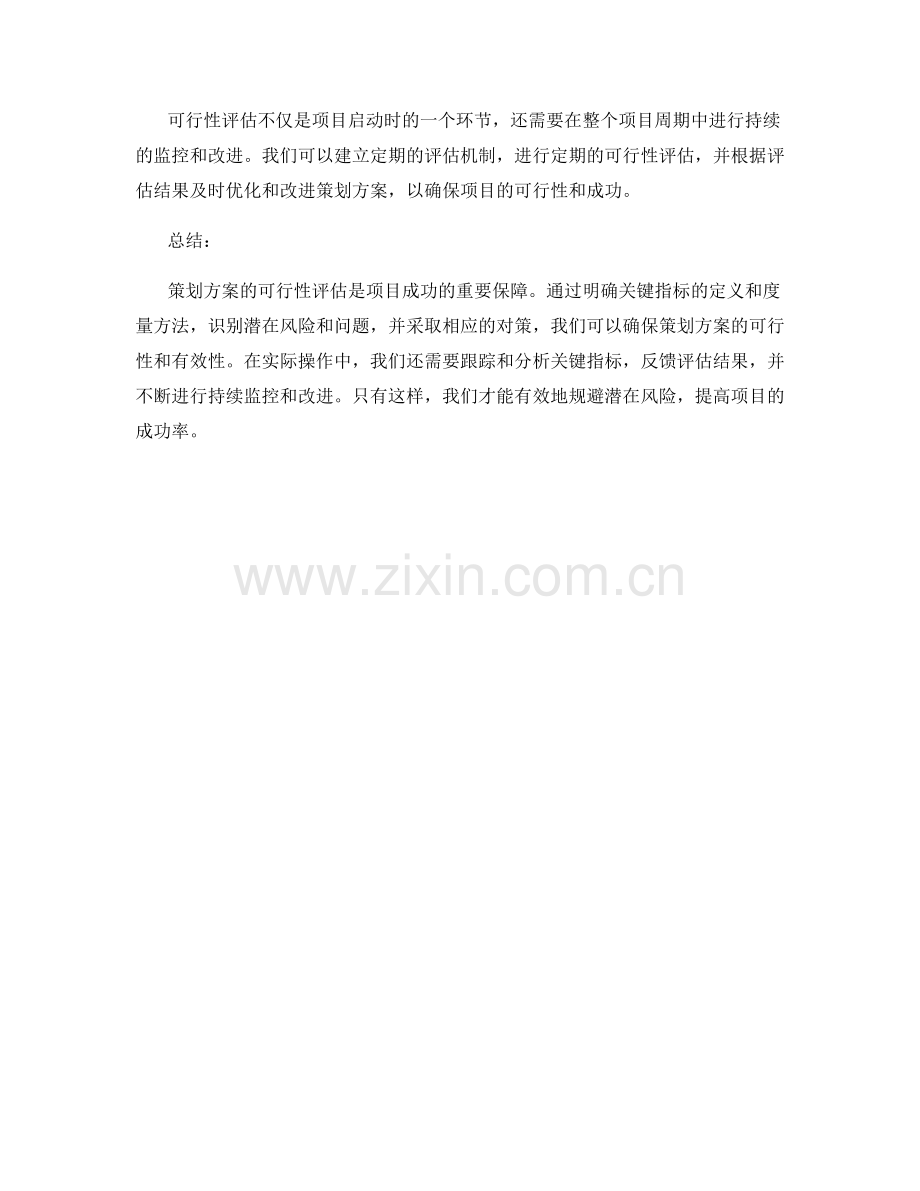 策划方案的可行性评估与关键指标.docx_第3页