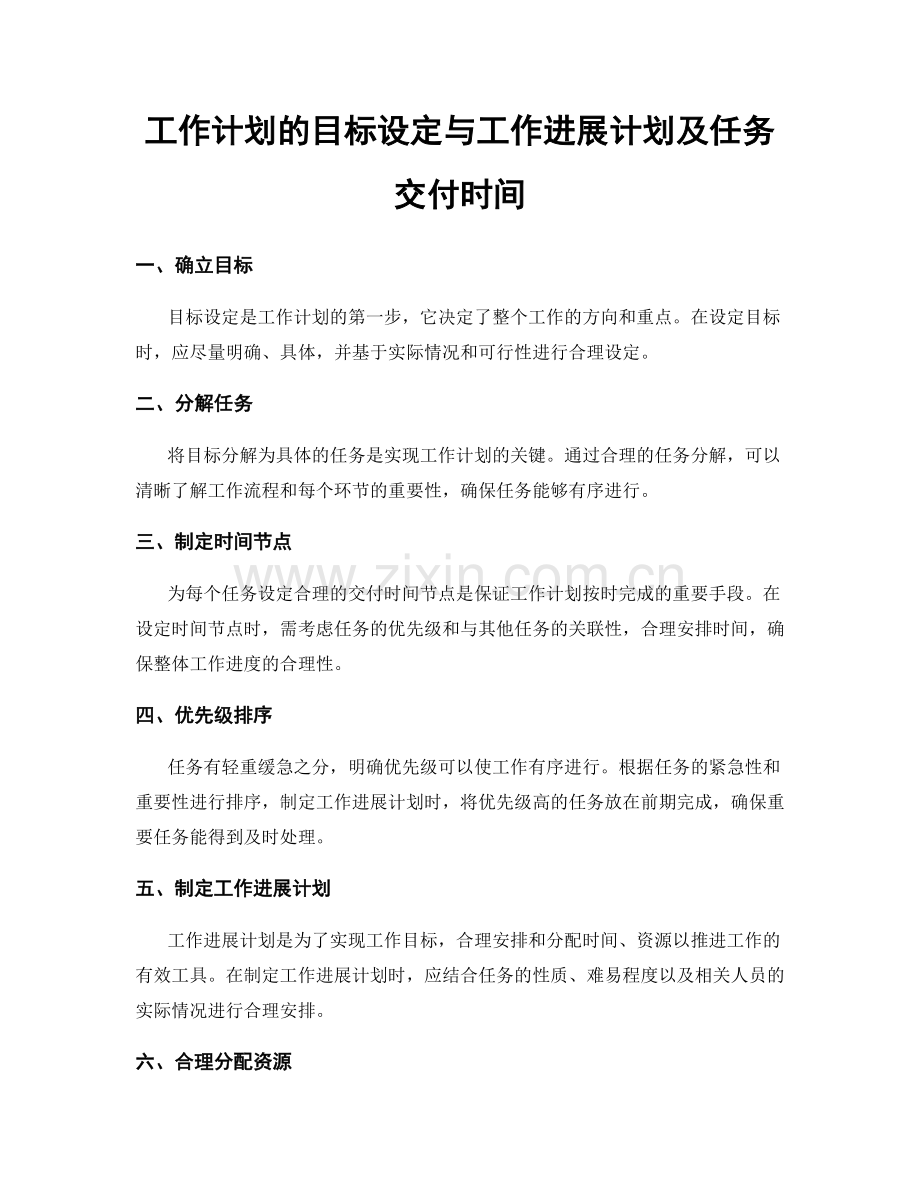 工作计划的目标设定与工作进展计划及任务交付时间.docx_第1页